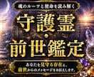 守護霊と前世を霊視し、魂の使命をお伝えします あなたを見守る存在・前世の記憶・今世の役割を読み解きます イメージ1