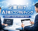 企業のAI導入を伴走型で支援します ChatGPT・Claude導入。ヒアリングから効果測定まで イメージ1