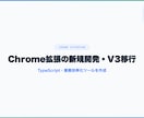 Chrome拡張の新規開発・V3移行を対応します V3対応・TypeScript・業務効率ツールを作成 イメージ1