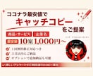 最安値でキャッチコピー10個考えます 企業・商品を魅力的に見せるキャッチコピーをご提案 イメージ1