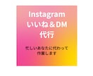 1週間インスタのいいねまわりとDM送信作業承ります いいねまわりとDM送信どちらもお願いしたい！という方必見！ イメージ1