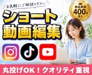丸投げ◎｜SNS用ショート動画編集します TikTok・Instagram(リール)・YouTube イメージ1