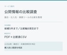 公開情報で競合や仕入先を比較します 候補５件・比較軸８項目まで、公式出典付きで整理 イメージ1