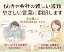 役所や会社の書類を「やさしい日本語」にします 漢字や専門用語ばかりの文章をすっと頭に入る言葉で伝えます イメージ1