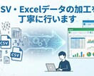 CSV・Excelデータの加工を丁寧に行います 研究・調査・業務データの前処理でお困りの方へ イメージ1