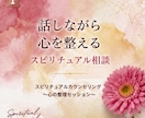 心の整理スピリチュアルカウンセリングします 話しながら心を整えるスピリチュアル相談 イメージ1
