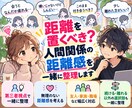距離を置くべき？人間関係の距離感を一緒に整理します 離れる？付き合う？一緒に整理します イメージ1