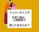 子育て期の人間関係すっきりさせます ママ友、先生、子供との人間関係の悩みから抜け出しましょう！ イメージ1