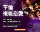 人には言えない苦しい恋をリーディングします 不倫で苦しい貴方の今後…あの人と結ばれる？ イメージ1