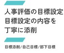 評価者・被評価者の目標設定を添削・改善します 4つの観点から目標設定を確認し、改善点を具体的にお伝えします イメージ1