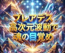 プレアデス高次元波動で魂の目覚めを促す施術します プレアデスの高次波動で魂を覚醒し宇宙意識へと統合します イメージ10