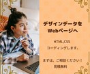 あなたのデザイン、WEBページに仕上げます レスポンシブにも対応いたします。 イメージ1
