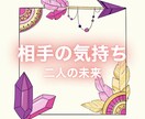 お相手の気持ち・相性を複数占術で読み解きます 彼の本音 2人の未来 タロット・四柱推命 占い 即納✨ イメージ1