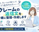 クレームの返信文を一緒に整理・作成します 返信に悩むクレームをCS経験者がサポート イメージ1