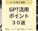 サービス業種 GPT活用ポイント30選！紹介します 【すぐ使える活用ポイント30選】 イメージ1
