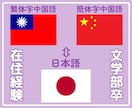 日本語⇔中国語（繁体字／簡体字）を翻訳いたします 台湾出身・日本の国立大文学部出身者が丁寧に対応致します！ イメージ1
