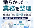 散らかった業務を整理し、仕組み化の設計図を作ります 個人事業主・ひとり社長向け｜手放す仕事と整える順番を見える化 イメージ1