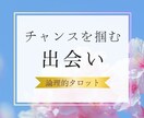 このままひとりはイヤ　あなたの【出会い】占います 幸せな恋愛に近づくためのファーストステップを探しませんか？ イメージ1