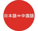 日本語▶︎中国語翻訳代行いたします Webサイト、記事、校正承ります! イメージ1