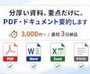 PDF・論文・議事録を構造化して要約します 「読む時間がない」を「もう読んだ」に変えます	 イメージ1