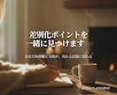 差別化ポイントを一緒に見つけます あなたの経験と失敗が、売れる武器に変わります イメージ1