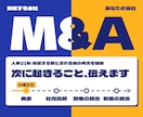 会社がM&A買収される方へ｜次に起きること伝えます 人事21年・被買収側の内側を知る経験者が対応 イメージ1