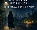 職場の悩み・人間関係、20年の事務経験者が聞きます 職場の理不尽、誰にも言えない仕事の悩みを話してください イメージ1