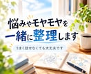悩みやモヤモヤを一緒に整理します うまく話せなくても、まとまっていなくても大丈夫です イメージ1