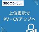 プロが単発でSEOコンサルします オウンドメディアのSEO対策の課題と改善案をアドバイス イメージ1