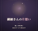 片思い｜彼の本音と、両想いになるまでの流れを視ます 彼の気持ち、気になる2人の未来、今後の行方を深く視ます イメージ1