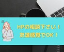 HPでお悩みの方、友達のように相談にのります WEBスクールでお金と時間をかけて得た知識で対応します！ イメージ1