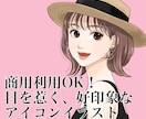 商用利用込み！アイコンイラストお描きします 「映え」に全振り！男性もOK＾＾ イメージ1