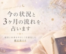今の状況と3ヶ月の流れを占います 現状と未来をやさしく言語化した鑑定書です イメージ1