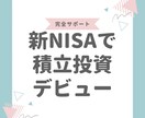 NISAデビュー6週間伴走サポートします あと3名モニター価格！チャットし放題で積立設定完了まで伴走 イメージ1