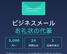 ビジネスメール・お礼状を代筆します 丁寧・迅速！どんなシーンも対応します イメージ1