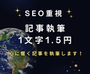 SEO重視の記事を1文字1.5円で執筆します 読者の心に響くライティングはお任せください！ イメージ1