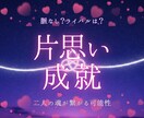 片思い成就鑑定◆霊視で奇跡をたぐり寄せます 脈なし？ライバルは？諦める前に知ってほしい魂が繋がる可能性 イメージ1