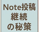 Note投稿をストレスなく継続する秘策を教えます Note継続の秘策で ストレスのない豊かな日常を手に入れる！ イメージ2