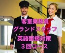 元日系・外資系客室乗務員が英語面接対策をします あなたの志望航空会社に合わせた英語面接対策！（3回コース） イメージ1