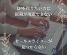 LPの原稿をライティングします あなたの商品を丁寧にヒアリングして売れるLP原稿を作成します イメージ1