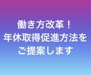 お試し価格！社員に有給休暇を5日間取得させます 〜社員の希望を加味しながら業務に支障きたさない方法をご提案〜 イメージ1