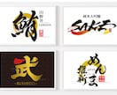 商用可★書道家が筆文字ロゴデザインを作成します ロゴ制作 手書き文字 書道 習字 白黒 モノクロ 看板 イメージ4