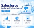 Salesforceレポート作成します Salesforceの見える化を丁寧に支援します イメージ1