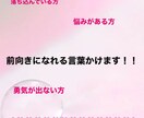 前向きになる言葉かけます あなたに勇気を与えます！！お気軽に！！ イメージ1