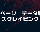 Webページの情報収集、情報取得します Pythonを使ってスクレイピングします。 イメージ1