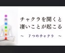 チャクラ★あなただけの特性★全解放します ★悩みに対応したチャクラへダイレクトアプローチ★ イメージ1