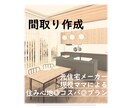 間取り作成します 元住宅メーカー、現役主婦の目線からご提案！ イメージ1