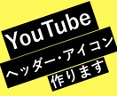 YouTubeのヘッダー・アイコン作成します 最速１日でお届け！高品質で作成いたします。 イメージ1