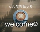 ちょっとしたお話し〜深い話しまでな〜んでも聞きます お試し1分から大歓迎♩気軽にお話ししましょ♩ イメージ1