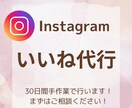 Instagram３０日いいね代行します 忙しいあなたに代わって作業します！手作業／集客アップ イメージ1